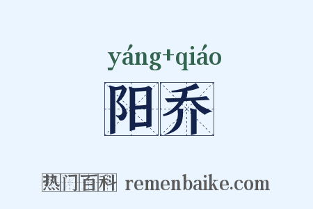 阳乔是什么意思的图片